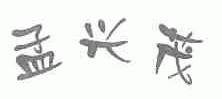 孟兴茂