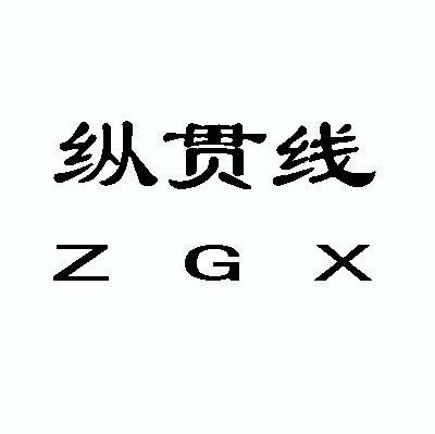 纵贯线 ZGX