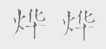 烨烨