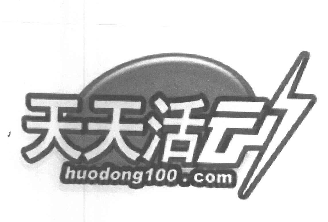 天天活动 HUODONG100.COM