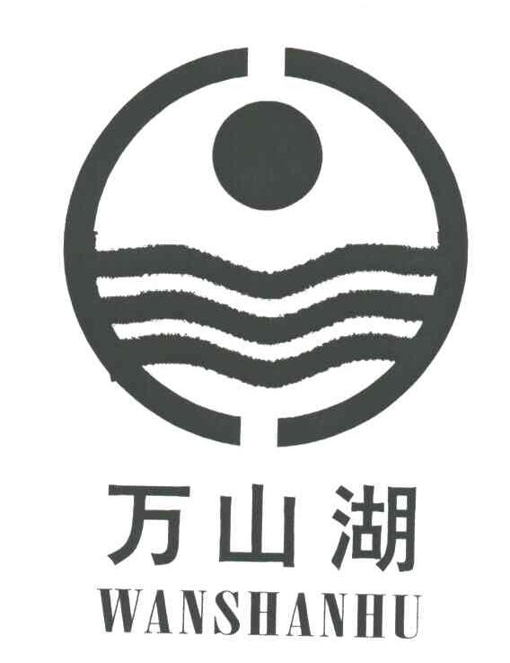万山湖