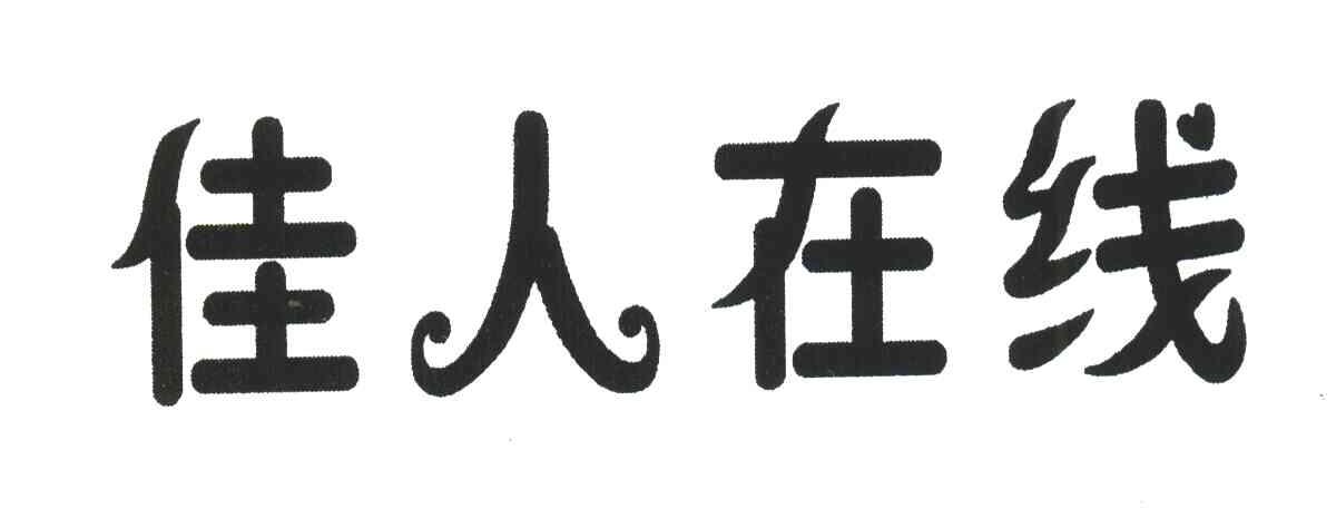 佳人在线