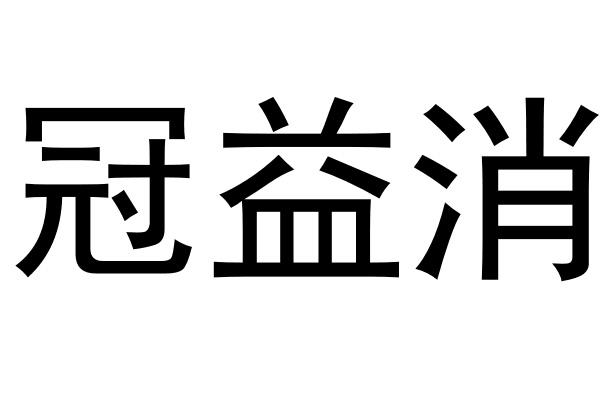 冠益消