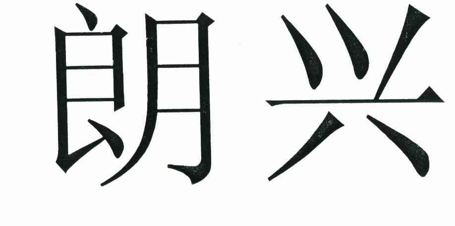 朗兴