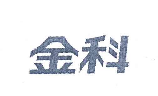 金科