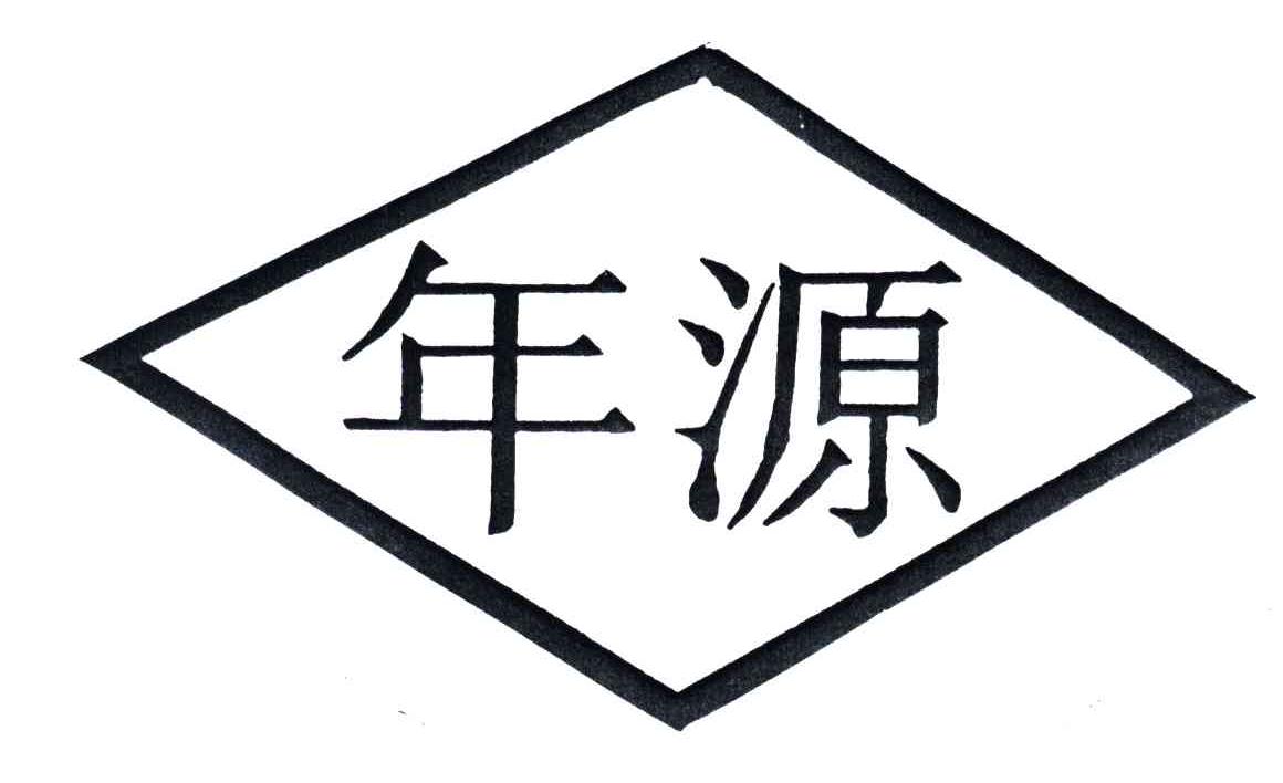 年源