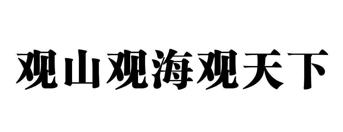 观山观海观天下