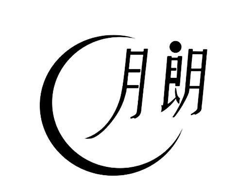 月朗