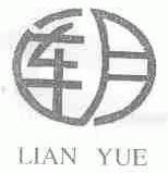 连月