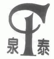泉泰