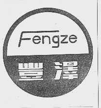 丰泽