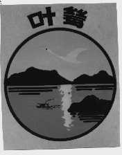 叶鸶