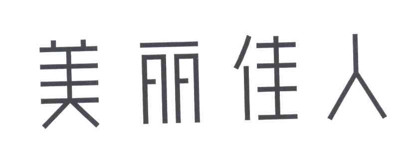美丽佳人