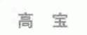 高宝