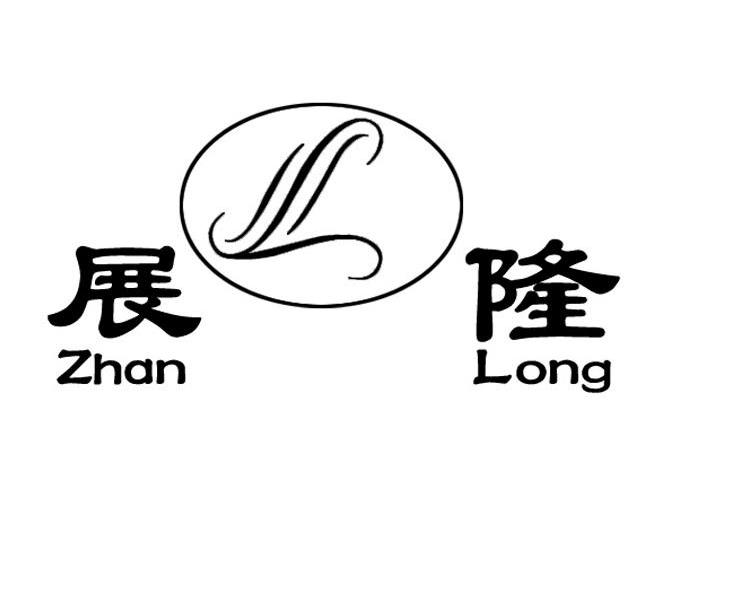 展隆 L