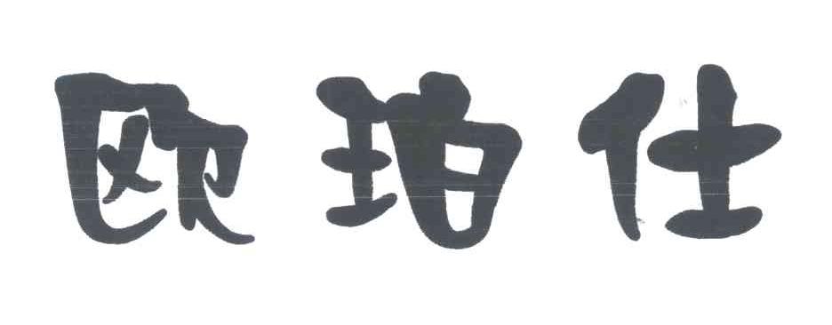 欧珀仕