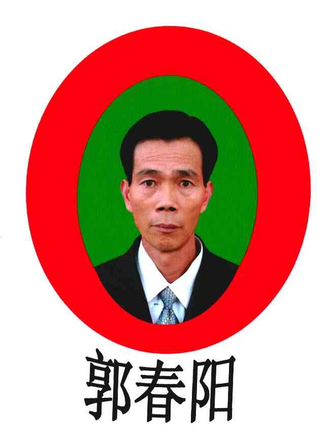 郭春阳