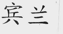 宾兰