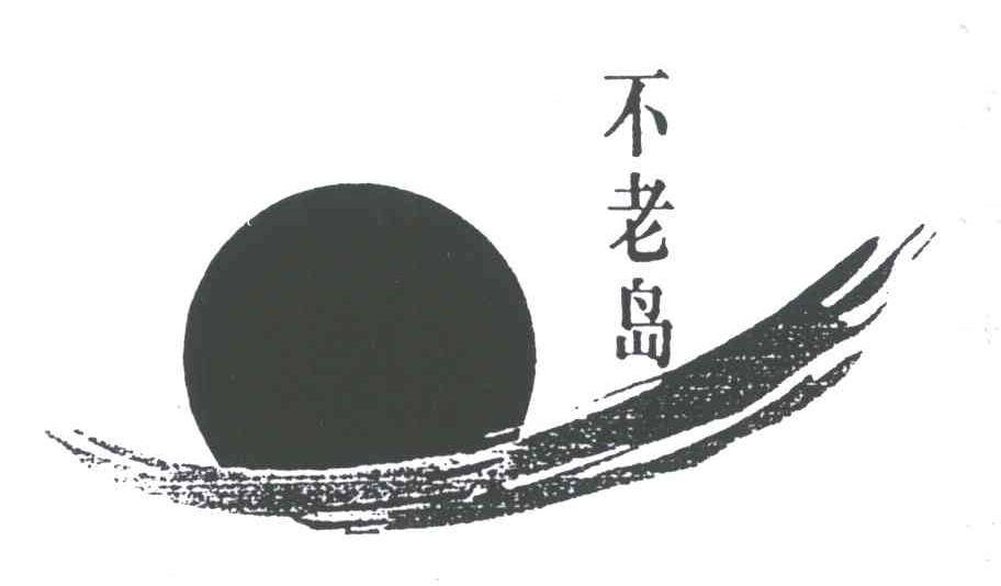 不老岛