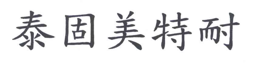 泰固美特耐;TAI GU MEI TE NAI