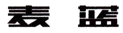 麦蓝