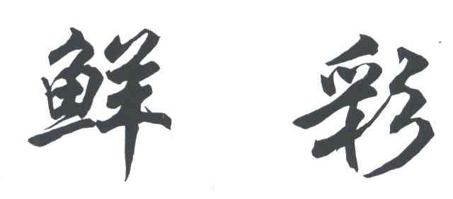 鲜彩