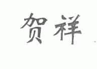 贺祥