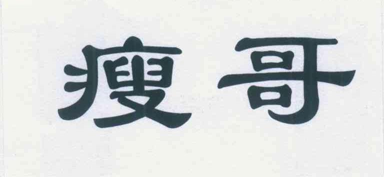 瘦哥