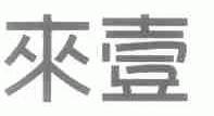 来壹