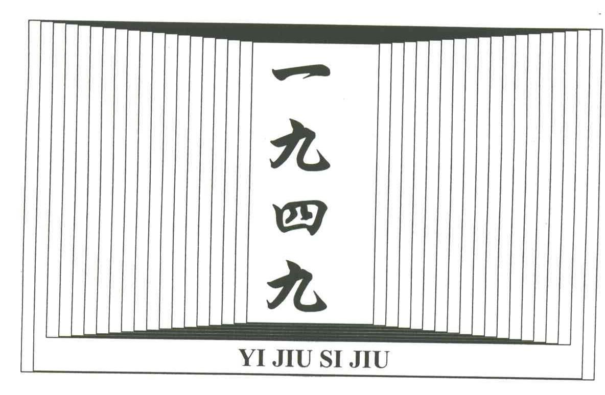 一九四九