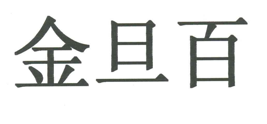 金旦百