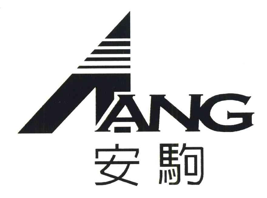 安驹;ANG