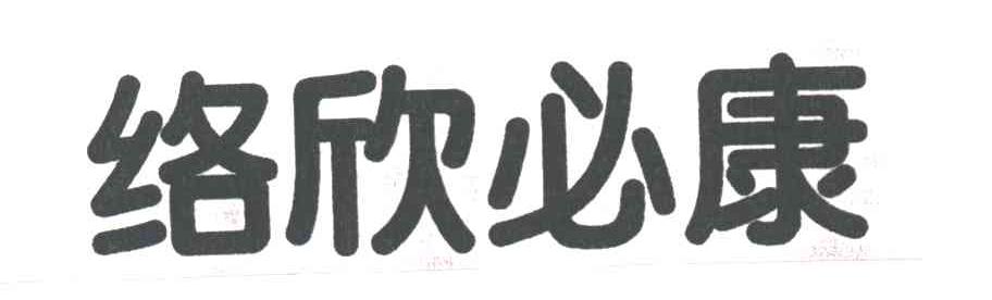 络欣必康