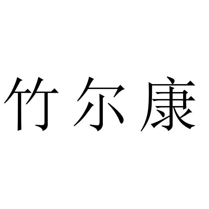 竹尔康