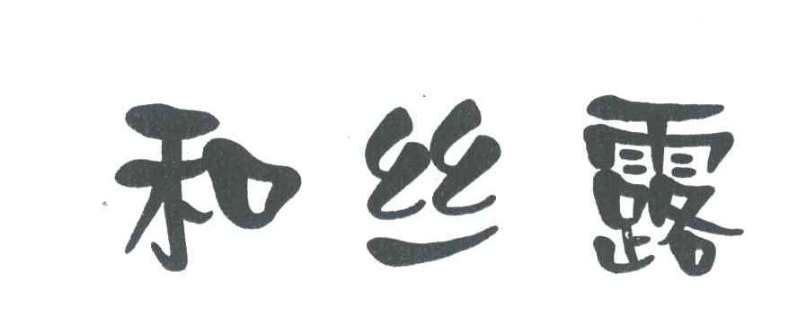 和丝露