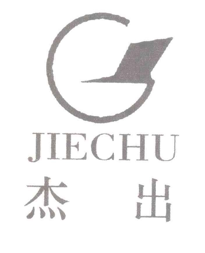 杰出