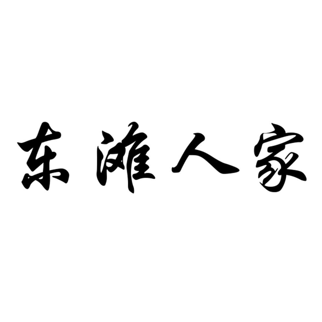 东滩人家