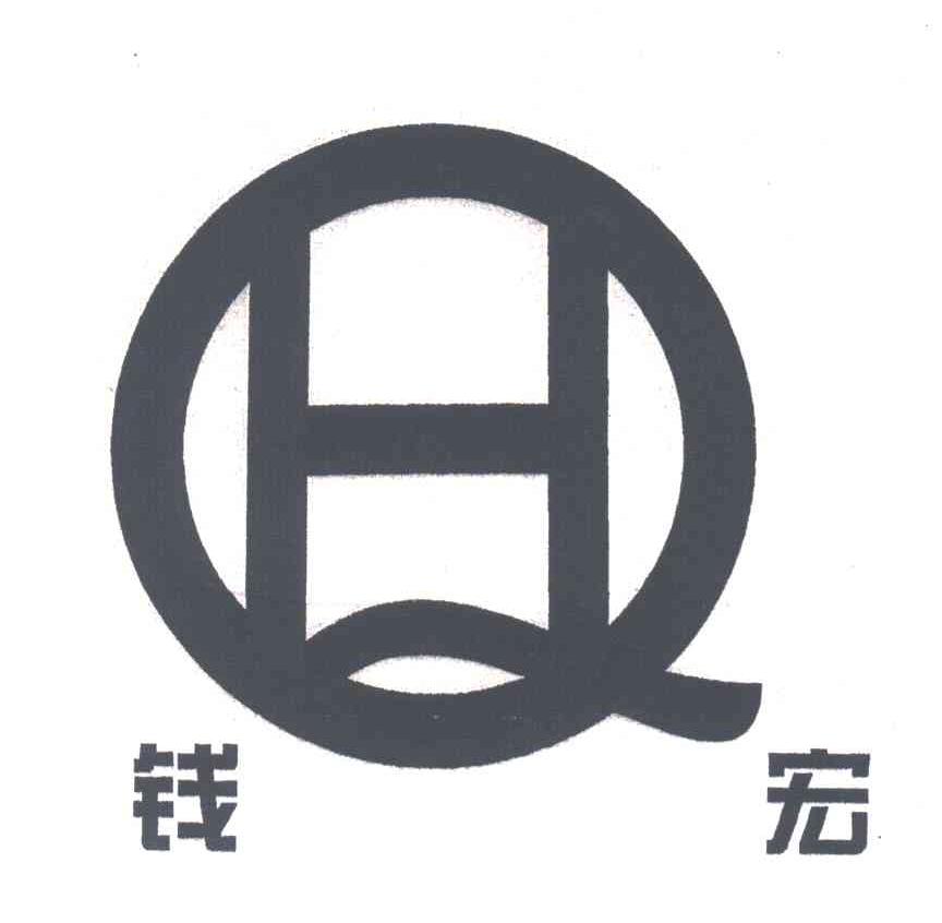 钱宏;QH