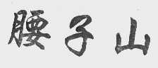 腰子山