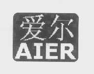 爱尔