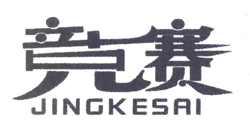 竞克赛