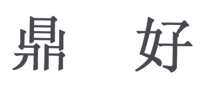 鼎好