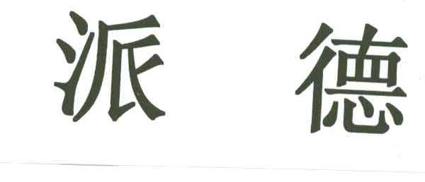 派德