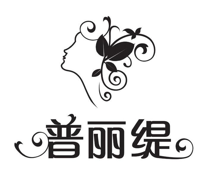 普丽缇
