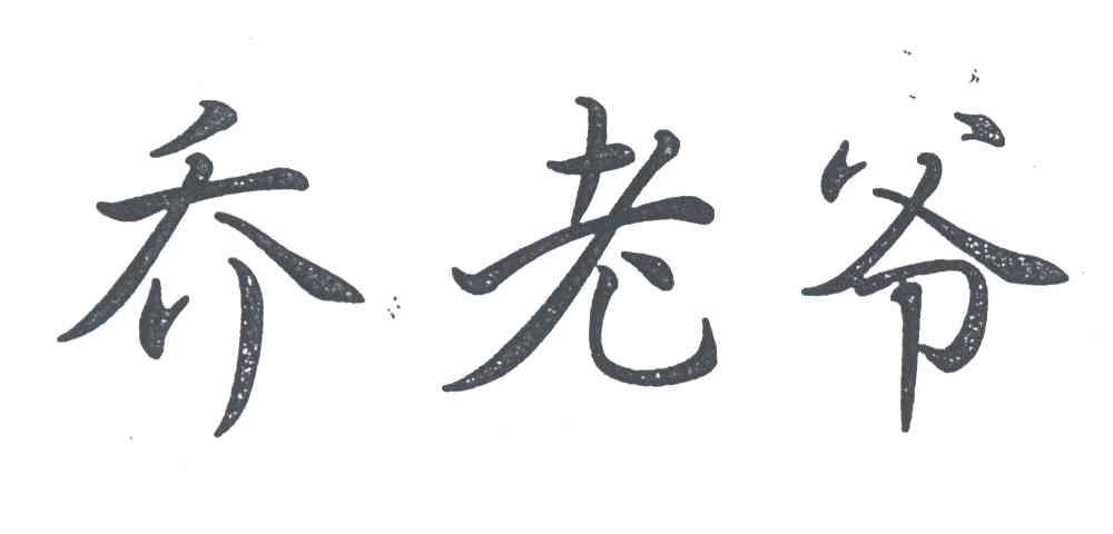 乔老爷
