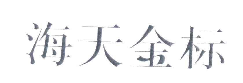 海天金标