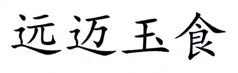 远迈玉食