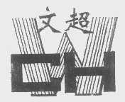 文超