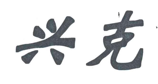 兴克