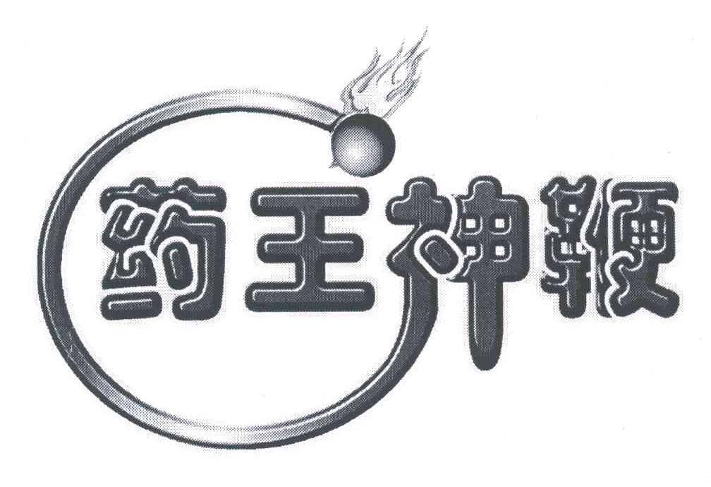 药王神鞭